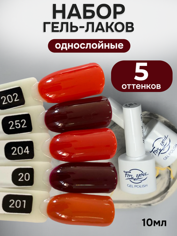 FOR YOU Гель-лак для ногтей осенние набор 5 шт