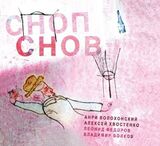 ВОЛОХОНСКИЙ / ХВОСТЕНКО: Сноп Снов (Компакт-диск)
