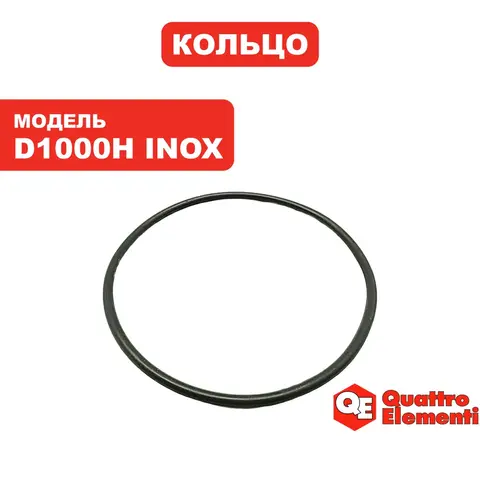 Кольцо уплотнительное QUATTRO ELEMENTI D1000H Inox (771-756-023)