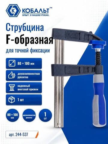 Струбцина F-образная КОБАЛЬТ 80 х 100 мм, двухкомпонентная рукоятка (244-537)