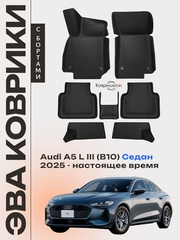 Автомобильные коврики ЭВА с бортами для Audi A5 L III (B10) 25-н.в. Седан