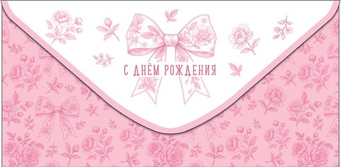 Открытка-конверт, С Днем рождения, Розовый бант, 8,3*16,7 см, 5 шт.