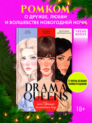 Drama Queens, или Переполох на школьном балу