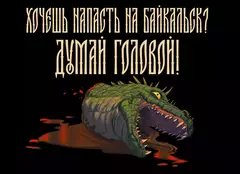 Открытка "Русы против Ящеров: Думай!"