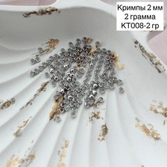 Кримпы родиевые, набор 2 гр, диаметр 2 мм, КТ008-2 гр