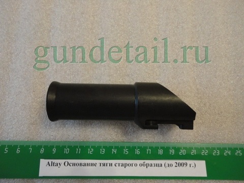 Основание тяги  старого образца Altay 12/76 (до 2009)