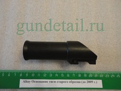 Основание тяги  старого образца Altay 12/76 (до 2009)