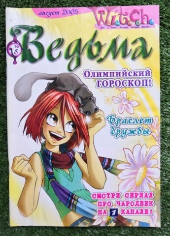 Ведьма №8 (2005) (Б/У)