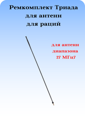 АНТЕННА АВТОМОБИЛЬНАЯ: ПРУТОК ДЛЯ АНТЕНН ДЛЯ РАЦИЙ ДИАПАЗОНА 27 МГЦ