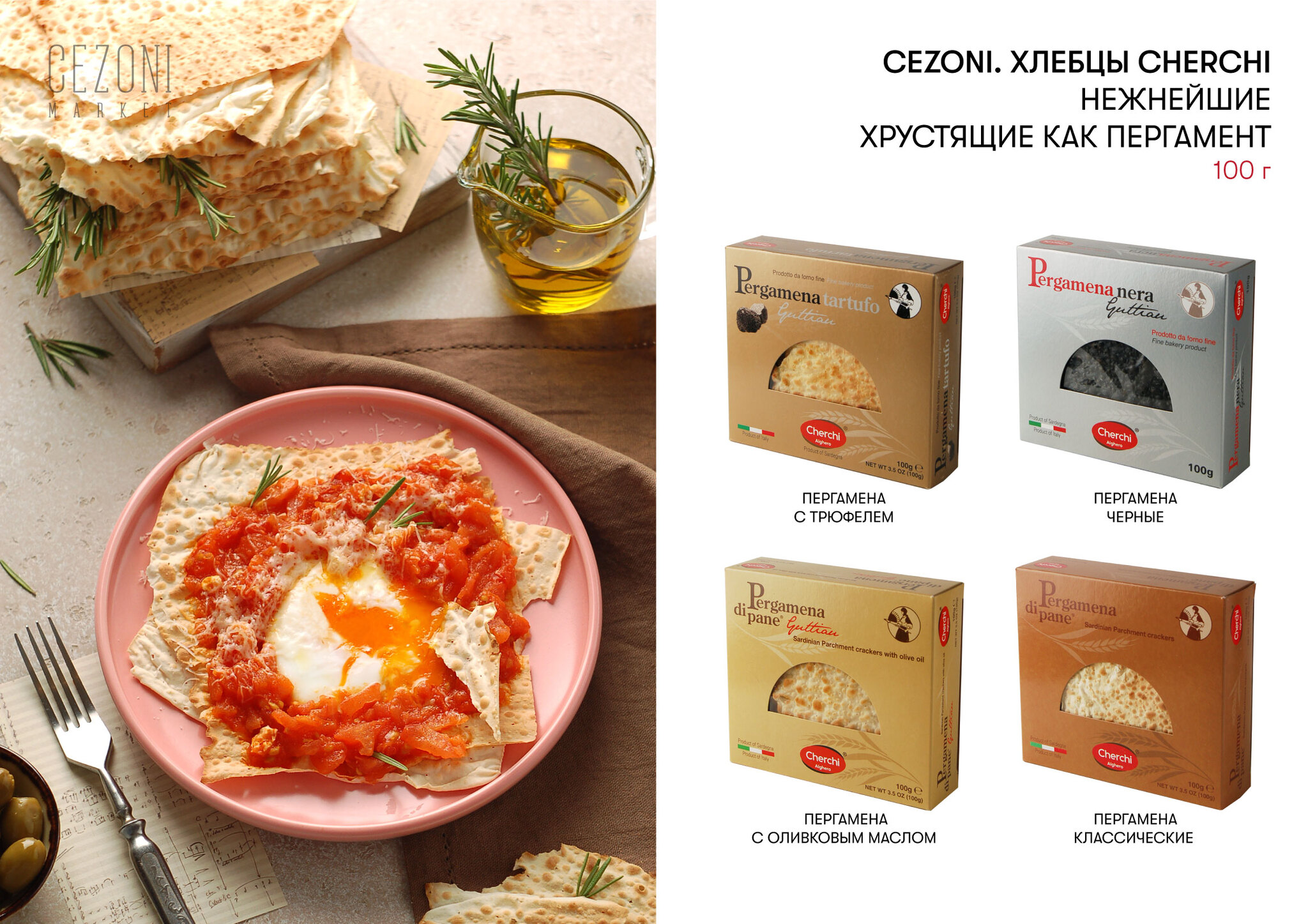 Cherchi Хлебцы Пергамена с трюфелем, 100г