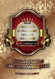Письма Счастья Самоисполняющиеся