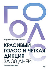 Красивый голос и четкая дикция за 30 дней. Только практика