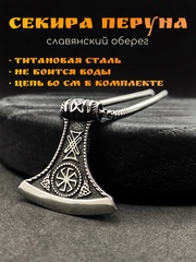 Славянский оберег Секира Перуна (Гром Секира Тора) магический амулет на цепочке