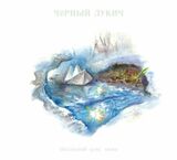 ЧЁРНЫЙ ЛУКИЧ: Последний День Зимы (Компакт-диск)