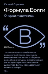 Формула Волги: очерки художника