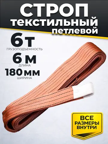 Строп текстильный TOR СТП 6,0 т 6,0 м 180 мм (6:1) (11656444)
