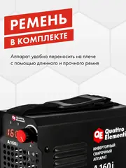 Аппарат электродной сварки QUATTRO ELEMENTI A 160i (160 А, электрод до 4.0 мм, дисплей) (922-579)