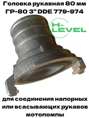 Головка рукавная 80 мм ГР-80 3" для шлангов мотопомпы DDE 779-974