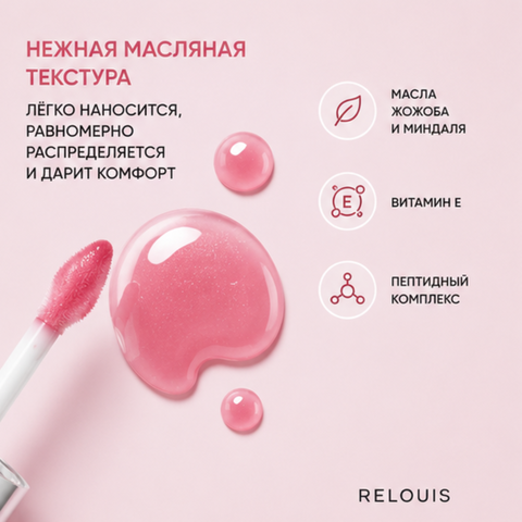 Масло для губ тон 04 glossy glaze relouis — фото 3
