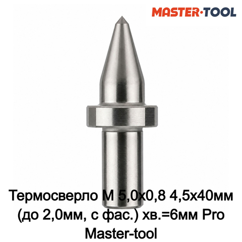 Термосверло М 5,0х0,8 4,5x40мм (до 2,0мм, с фас.) хв.=6мм Pro Master-tool 104520P