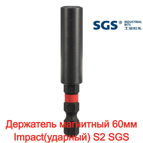 Держатель магнитный 60мм Impact(ударный) S2 1шт SGS 6360H1/4B