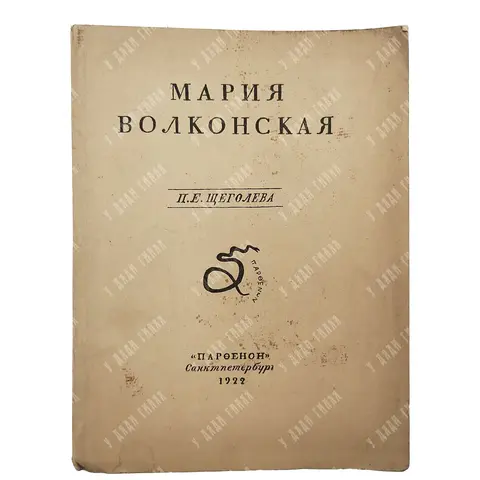 Щеголев П.Е. Мария Волконская. СПб.: Парфенов, 1922.