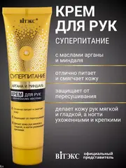 Суперпитание Аргана и миндаль Крем для рук 100мл