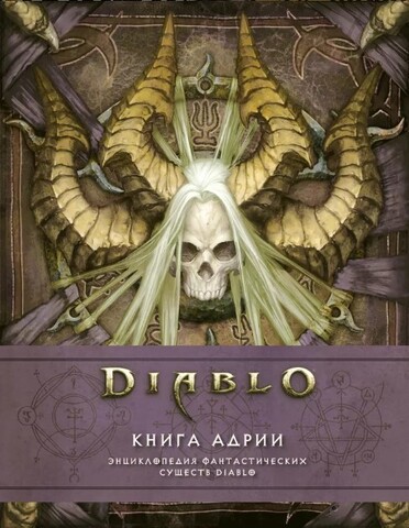 Diablo: Книга Адрии