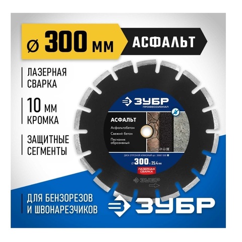 ЗУБР АСФАЛЬТ 303 мм (25.4/20 мм, 10х3.2 мм), Алмазный диск,Профессионал(36667-300)