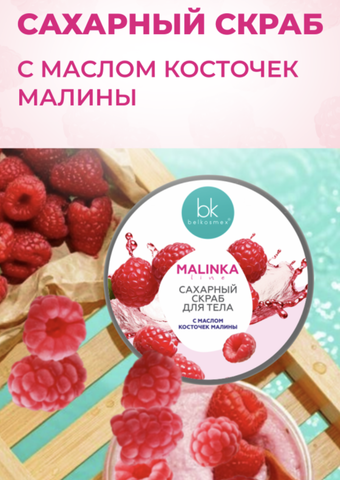 MALINKA line Скраб сахарный для тела с маслом косточек малины, 160г. — фото 6