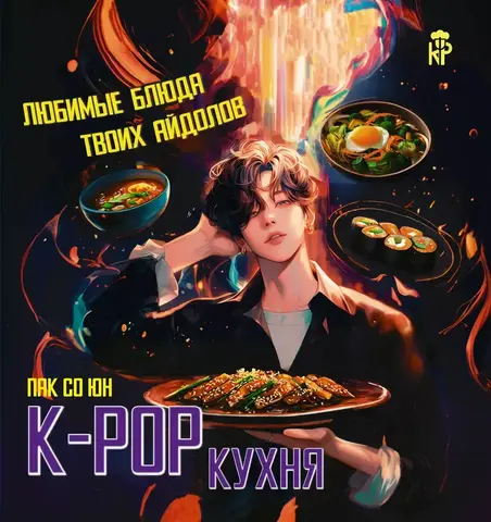 K-pop кухня. Любимые блюда твоих айдолов (Б/У)