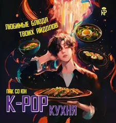 K-pop кухня. Любимые блюда твоих айдолов (Б/У)