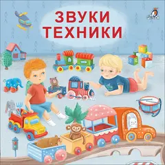 Книжки-картонки. Звуки техники