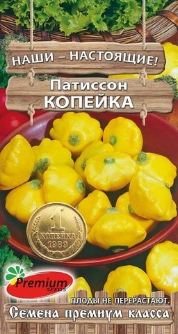 Семена Патиссон Копейка (Premium seeds), цв 7 сем