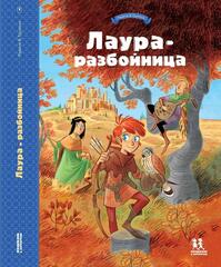 Лаура-разбойница: юные девы, рыцари, заговорщики и менестрели. Том 1
