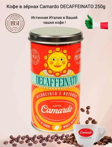 Кофе в зёрнах Camardo Premium DECAFFEINATO 250g