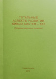 Тотальные аспекты развития живых систем – XXII