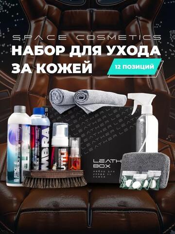 Набор для чистки и защиты кожаных изделий Leather Box