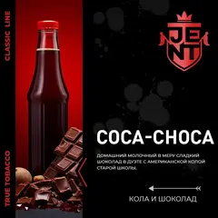 JENT 25гр. Кола и шоколад (Coca-Choca)*