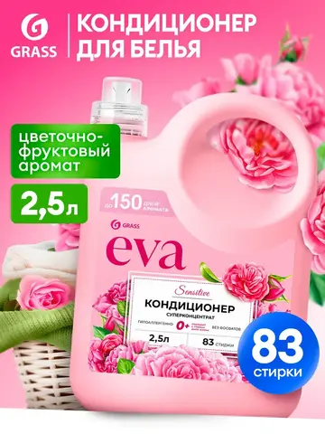 GraSS Кондиционер для белья EVA Sensitive 2,5л