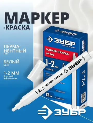 ЗУБР МК-200 белый, 1 мм маркер-краска (06326-8)