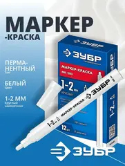 ЗУБР МК-200 белый, 1 мм маркер-краска (06326-8)
