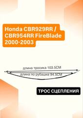 Трос сцепления для Honda CBR929RR / CBR954RR FireBlade 2000-2003