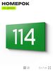 Номер на дверь квартиры 114, табличка на дверь для офиса, кабинета, аудитории, склада, зеленая 120х70 мм, Айдентика Технолоджи