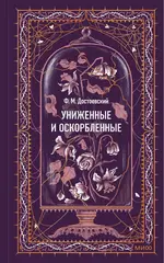 Униженные и оскорбленные