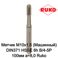 Метчик М10х1,5 (Машинный) DIN371 HSSE 6h B/4-5P 100мм a=8,0 Ruko 232100E