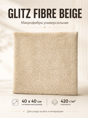 GLITZ FIBRE BEIGE - Микрофибра универсальная бежевая 40 x 40 см, 420 г/м2