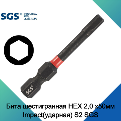 Бита шестигранная HEX 2,0 х50мм Impact(ударная) S2 SGS 6350-H2.0-IB