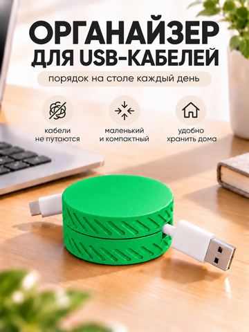 FOR YOU Скручиватель для кабеля