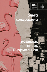 Надеюсь, теперь я нормальная